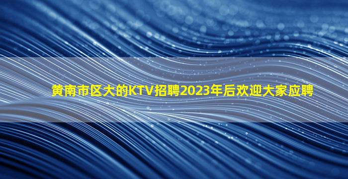忻州KTV招聘